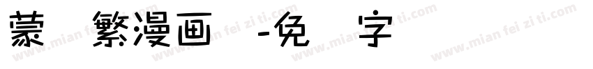 蒙纳繁漫画体字体转换