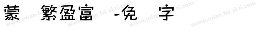 蒙纳繁盈富体字体转换