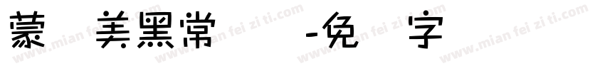 蒙纳美黑常规体字体转换