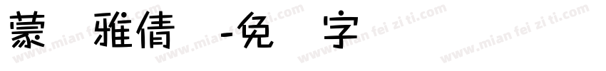 蒙纳雅倩体字体转换