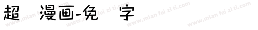超级漫画字体转换
