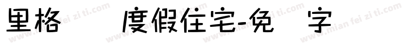 里格纳图度假住宅字体转换