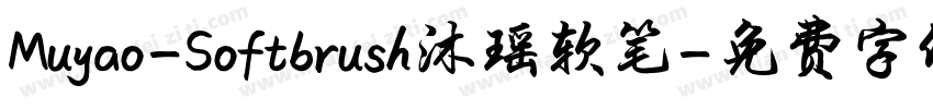 Muyao-Softbrush沐瑶软笔字体转换
