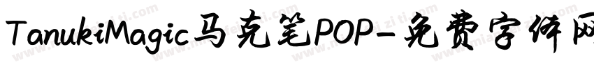 TanukiMagic马克笔POP字体转换