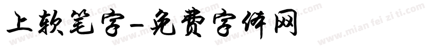 上软笔字字体转换
