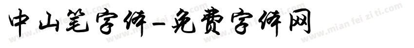 中山笔字体字体转换