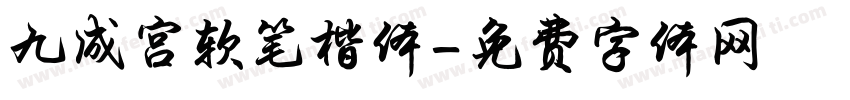 九成宫软笔楷体字体转换