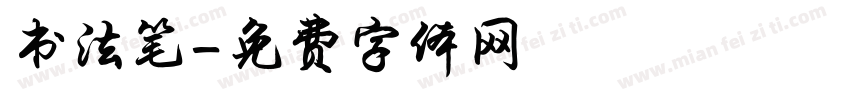 书法笔字体转换