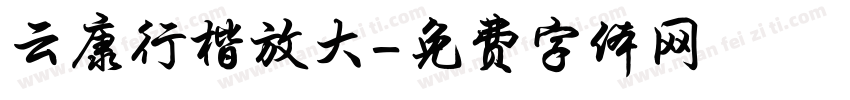 云康行楷放大字体转换