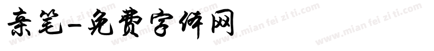 亲笔字体转换