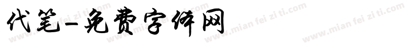 代笔字体转换
