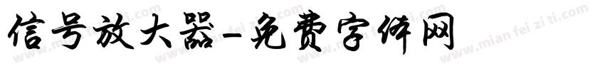 信号放大器字体转换