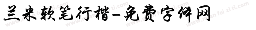 兰米软笔行楷字体转换