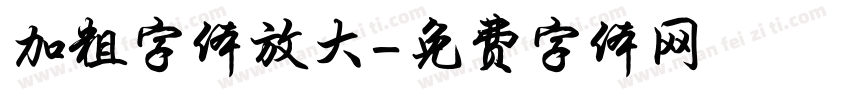 加粗字体放大字体转换