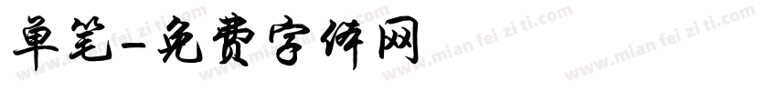 单笔字体转换
