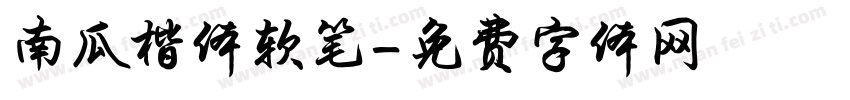南瓜楷体软笔字体转换