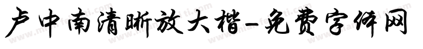 卢中南清晰放大楷字体转换