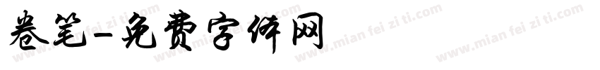卷笔字体转换