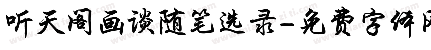 听天阁画谈随笔选录字体转换