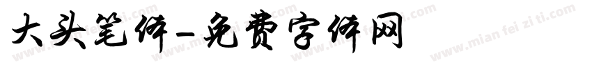 大头笔体字体转换