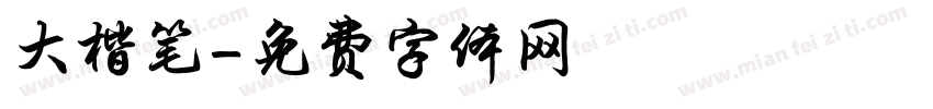 大楷笔字体转换