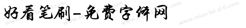 好看笔刷字体转换