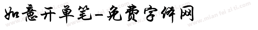 如意开单笔字体转换