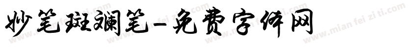 妙笔斑斓笔字体转换
