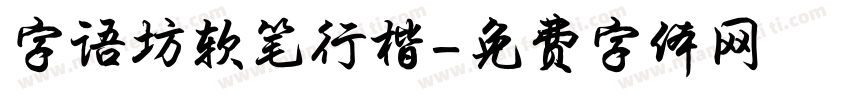 字语坊软笔行楷字体转换