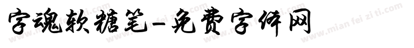 字魂软糖笔字体转换