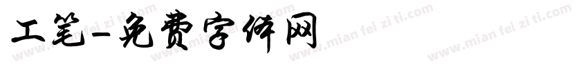 工笔字体转换