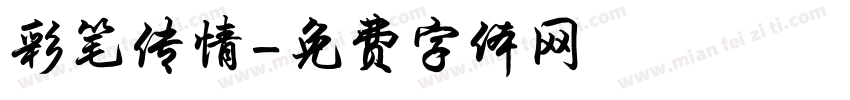 彩笔传情字体转换