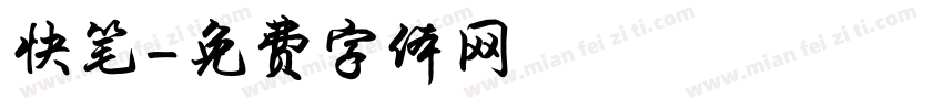 快笔字体转换