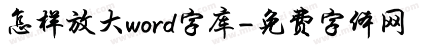 怎样放大word字库字体转换