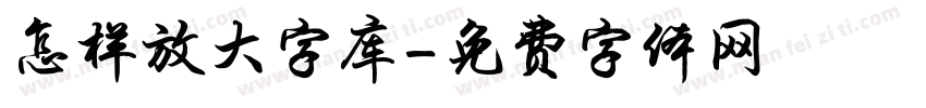 怎样放大字库字体转换