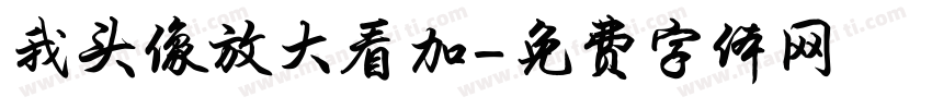 我头像放大看加字体转换