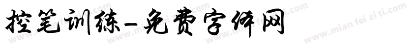 控笔训练字体转换
