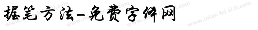 握笔方法字体转换