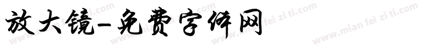 放大镜字体转换