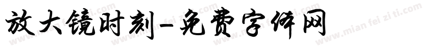 放大镜时刻字体转换