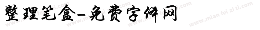 整理笔盒字体转换