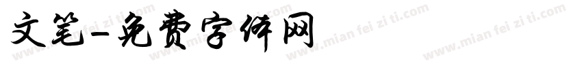 文笔字体转换