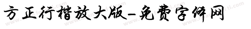 方正行楷放大版字体转换