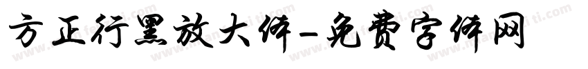 方正行黑放大体字体转换
