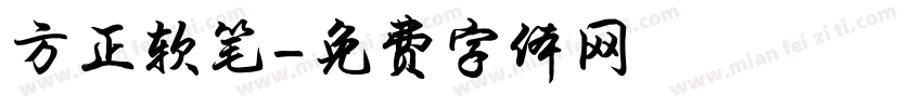 方正软笔字体转换