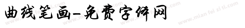 曲线笔画字体转换
