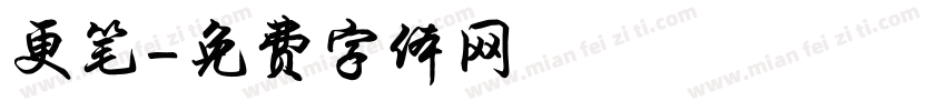 更笔字体转换