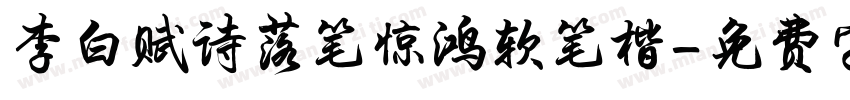 李白赋诗落笔惊鸿软笔楷字体转换