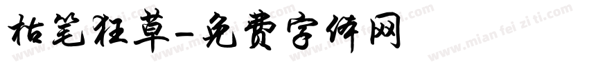 枯笔狂草字体转换