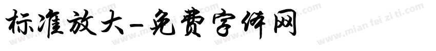 标准放大字体转换
